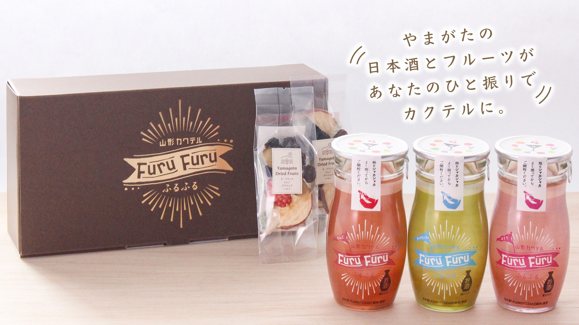 数量限定】山形カクテルふるふる ギフトボックス | 上杉城史苑ネット